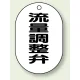 バルブ開閉表示板 小判型 70×47 5枚1組 流量調整弁 (454-53) 流量調整弁