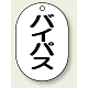 バルブ開閉表示板 小判型 70×47 5枚1組 バイパス (454-54)
