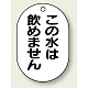 バルブ開閉表示板 小判型 70×47 5枚1組 この水は飲めません (454-55)
