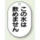 バルブ開閉表示板 小判型 70×47 5枚1組 この水は飲めません (454-55) この水は飲めません