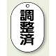 バルブ開閉表示板 小判型 70×47 5枚1組 調整済 (454-56)
