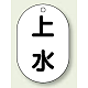 バルブ開閉表示板 小判型 70×47 5枚1組 上水 (454-57)