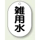 バルブ開閉表示板 小判型 70×47 5枚1組 雑用水 (454-60) 雑用水