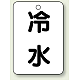 バルブ開閉表示板 65×45 5枚1組 冷水 (454-71)