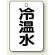 バルブ開閉表示板 65×45 5枚1組 冷温水 (454-72)