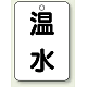 バルブ開閉表示板 65×45 5枚1組 温水 (454-73)