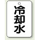 バルブ開閉表示板 65×45 5枚1組 冷却水 (454-74)