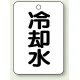 バルブ開閉表示板 65×45 5枚1組 冷却水 (454-74) 冷却水