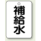 バルブ開閉表示板 65×45 5枚1組 補給水 (454-75)