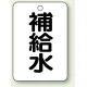 バルブ開閉表示板 65×45 5枚1組 補給水 (454-75) 補給水