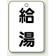 バルブ開閉表示板 65×45 5枚1組 給湯 (454-76)