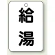 バルブ開閉表示板 65×45 5枚1組 給湯 (454-76) 給湯