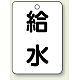 バルブ開閉表示板 65×45 5枚1組 給水 (454-77)