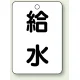 バルブ開閉表示板 65×45 5枚1組 給水 (454-77) 給水