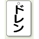 バルブ開閉表示板 65×45 5枚1組 ドレン (454-79)