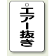 バルブ開閉表示板 65×45 5枚1組 エアー抜き (454-80)