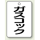 バルブ開閉表示板 65×45 5枚1組 ガスコック (454-82)
