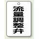 バルブ開閉表示板 65×45 5枚1組 流量調整弁 (454-83)