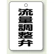 バルブ開閉表示板 65×45 5枚1組 流量調整弁 (454-83) 流量調整弁