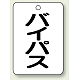 バルブ開閉表示板 65×45 5枚1組 バイパス (454-84)