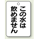 バルブ開閉表示板 65×45 5枚1組 この水は.. (454-85)