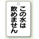バルブ開閉表示板 65×45 5枚1組 この水は.. (454-85) この水は..