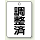 バルブ開閉表示板 65×45 5枚1組 調整済 (454-86)