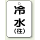 バルブ開閉表示板 65×45 5枚1組 冷水(往) (454-87)