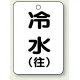 バルブ開閉表示板 65×45 5枚1組 冷水(往) (454-87) 冷水(往)