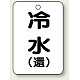 バルブ開閉表示板 65×45 5枚1組 冷水(環) (454-88)