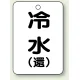 バルブ開閉表示板 65×45 5枚1組 冷水(環) (454-88) 冷水(環)