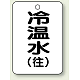 バルブ開閉表示板 65×45 5枚1組 冷温水(往) (454-89)