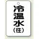 バルブ開閉表示板 65×45 5枚1組 冷温水(往) (454-89) 冷温水(往)