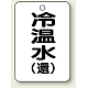 バルブ開閉表示板 65×45 5枚1組 冷温水(環) (454-90)