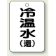 バルブ開閉表示板 65×45 5枚1組 冷温水(環) (454-90) 冷温水(環)