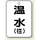 バルブ開閉表示板 65×45 5枚1組 温水(往) (454-91)