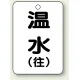 バルブ開閉表示板 65×45 5枚1組 温水(往) (454-91) 温水(往)