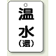 バルブ開閉表示板 65×45 5枚1組 温水(環) (454-92)