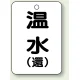 バルブ開閉表示板 65×45 5枚1組 温水(環) (454-92) 温水(環)