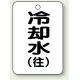 バルブ開閉表示板 65×45 5枚1組 冷却水(往) (454-93) 冷却水(往)