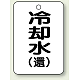 バルブ開閉表示板 65×45 5枚1組 冷却水(環) (454-94)