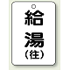 バルブ開閉表示板 65×45 5枚1組 給湯(往) (454-95)