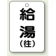 バルブ開閉表示板 65×45 5枚1組 給湯(往) (454-95) 給湯(往)