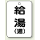 バルブ開閉表示板 65×45 5枚1組 給湯(環) (454-96)