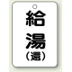 バルブ開閉表示板 65×45 5枚1組 給湯(環) (454-96) 給湯(環)