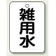 バルブ開閉表示板 65×45 5枚1組 雑用水 (454-99)