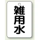 バルブ開閉表示板 65×45 5枚1組 雑用水 (454-99) 雑用水