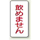蛇口表示ステッカー 10枚1組 飲めません 80×40 (455-30) 飲めません 80×40