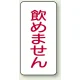 蛇口表示ステッカー 10枚1組 飲めません 80×40 (455-30) 飲めません 80×40
