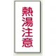 蛇口表示ステッカー 10枚1組 熱湯注意 80×40 (455-31) 熱湯注意 80×40